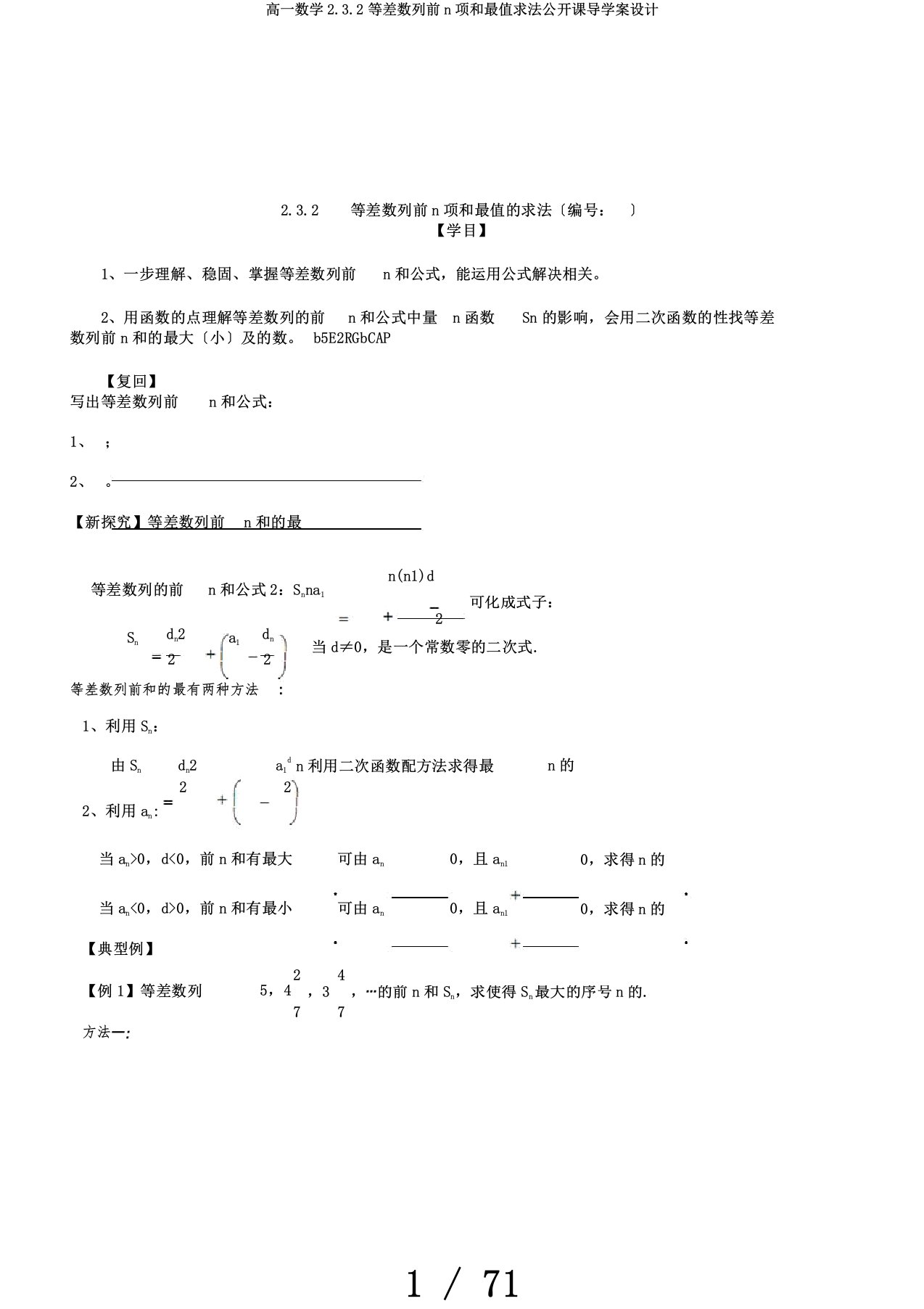 高一数学2.3.2等差数列前n项和最值求法公开课导学案设计