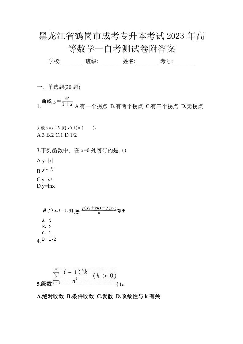 黑龙江省鹤岗市成考专升本考试2023年高等数学一自考测试卷附答案