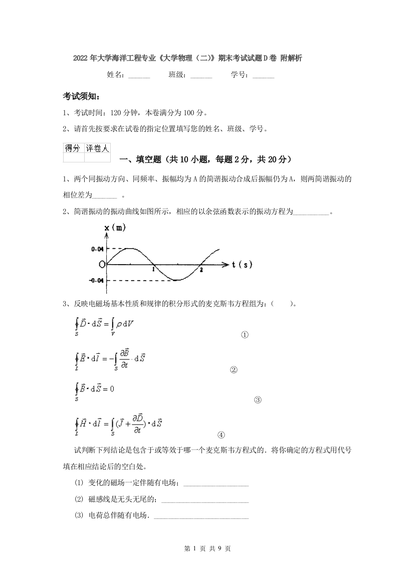 2022年大学海洋工程专业大学物理二期末考试试题D卷-附解析