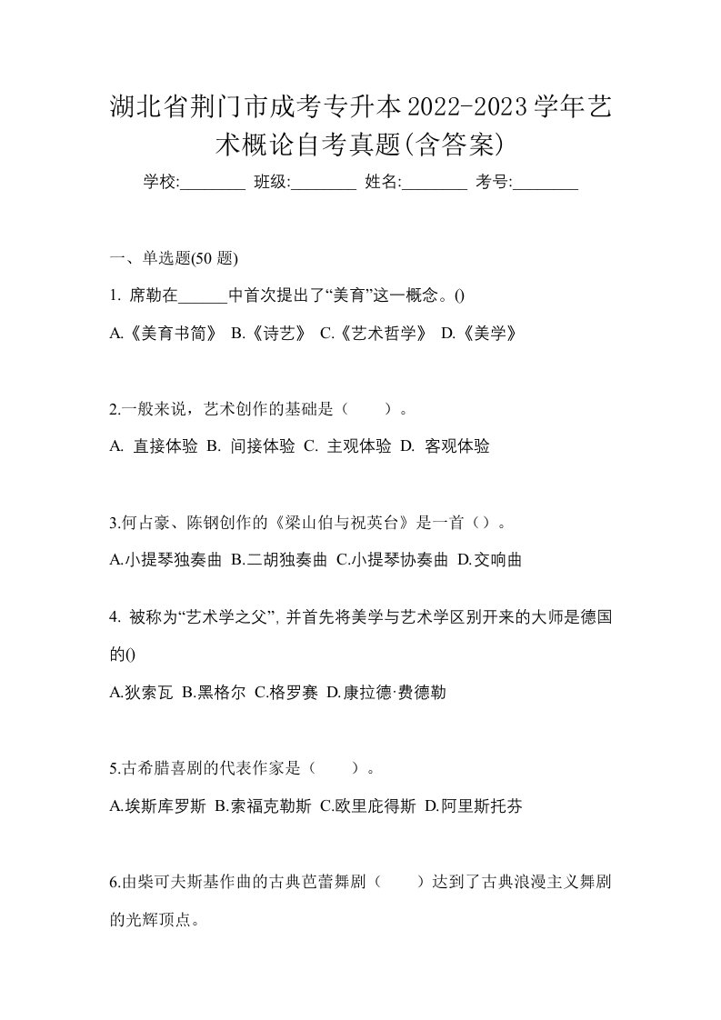 湖北省荆门市成考专升本2022-2023学年艺术概论自考真题含答案