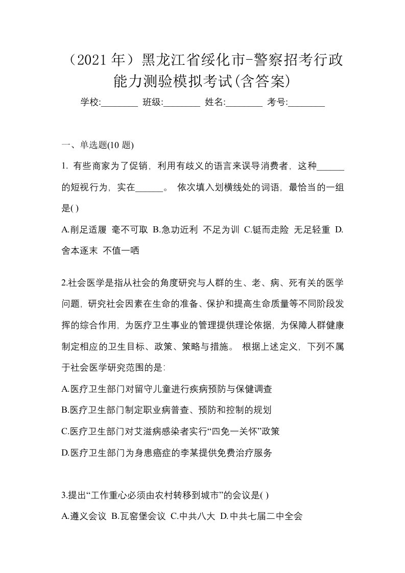 2021年黑龙江省绥化市-警察招考行政能力测验模拟考试含答案