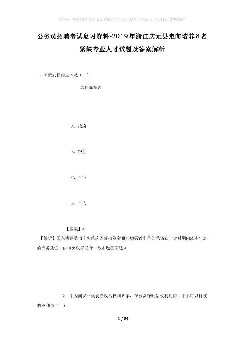 公务员招聘考试复习资料-2019年浙江庆元县定向培养8名紧缺专业人才试题及答案解析