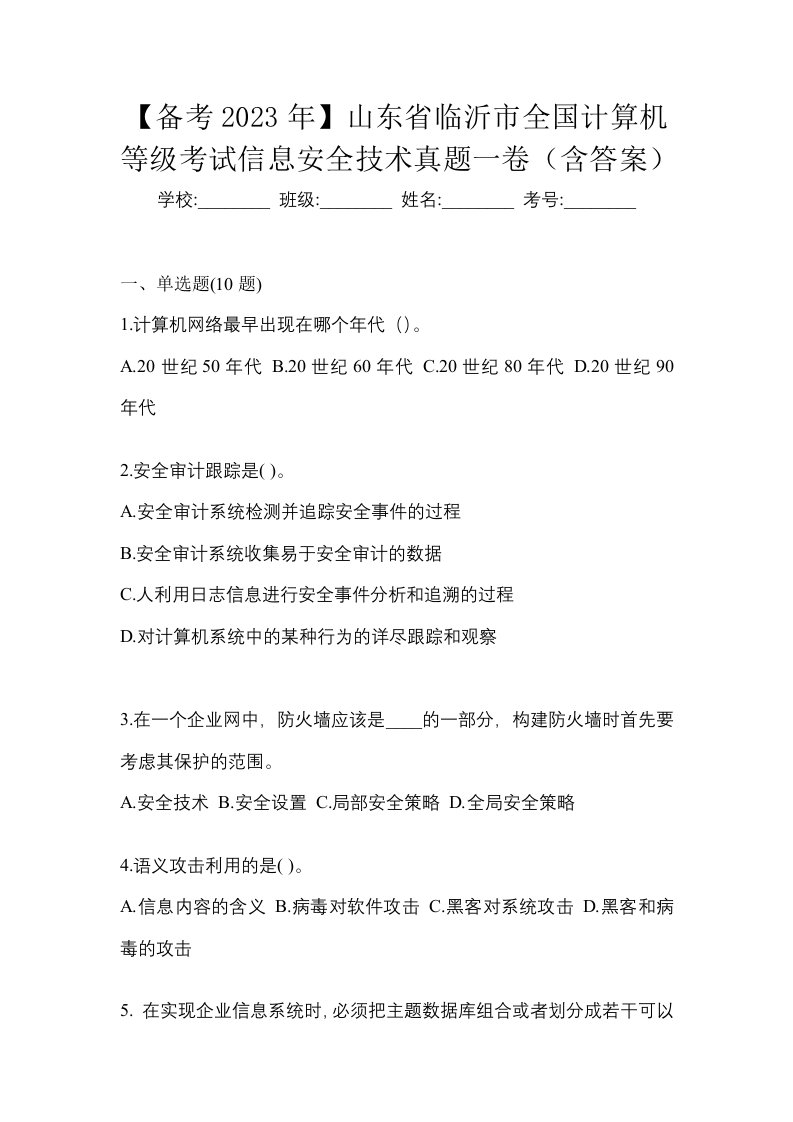 备考2023年山东省临沂市全国计算机等级考试信息安全技术真题一卷含答案