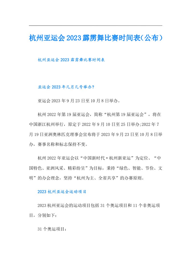 杭州亚运会霹雳舞比赛时间表（公布）