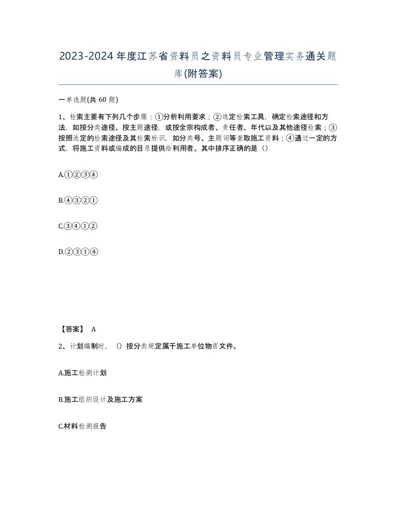 2023-2024年度江苏省资料员之资料员专业管理实务通关题库附答案