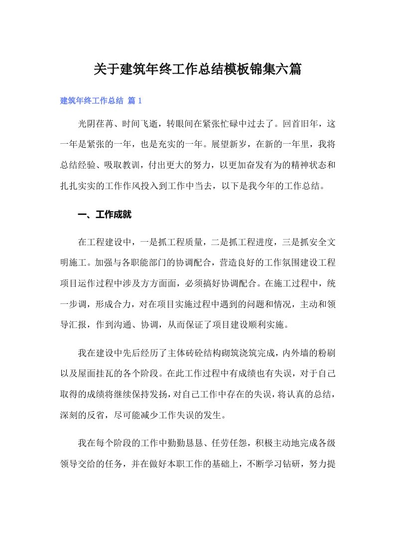 关于建筑年终工作总结模板锦集六篇