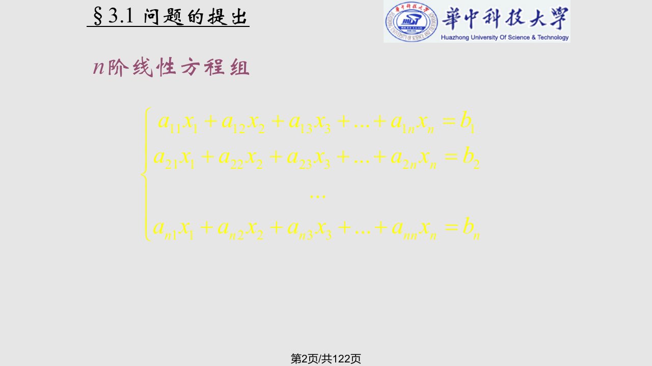 数学计算方法线性方程组解法