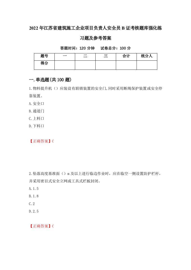 2022年江苏省建筑施工企业项目负责人安全员B证考核题库强化练习题及参考答案74