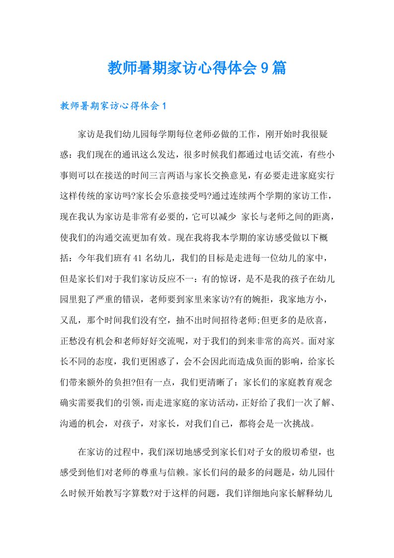 教师暑期家访心得体会9篇