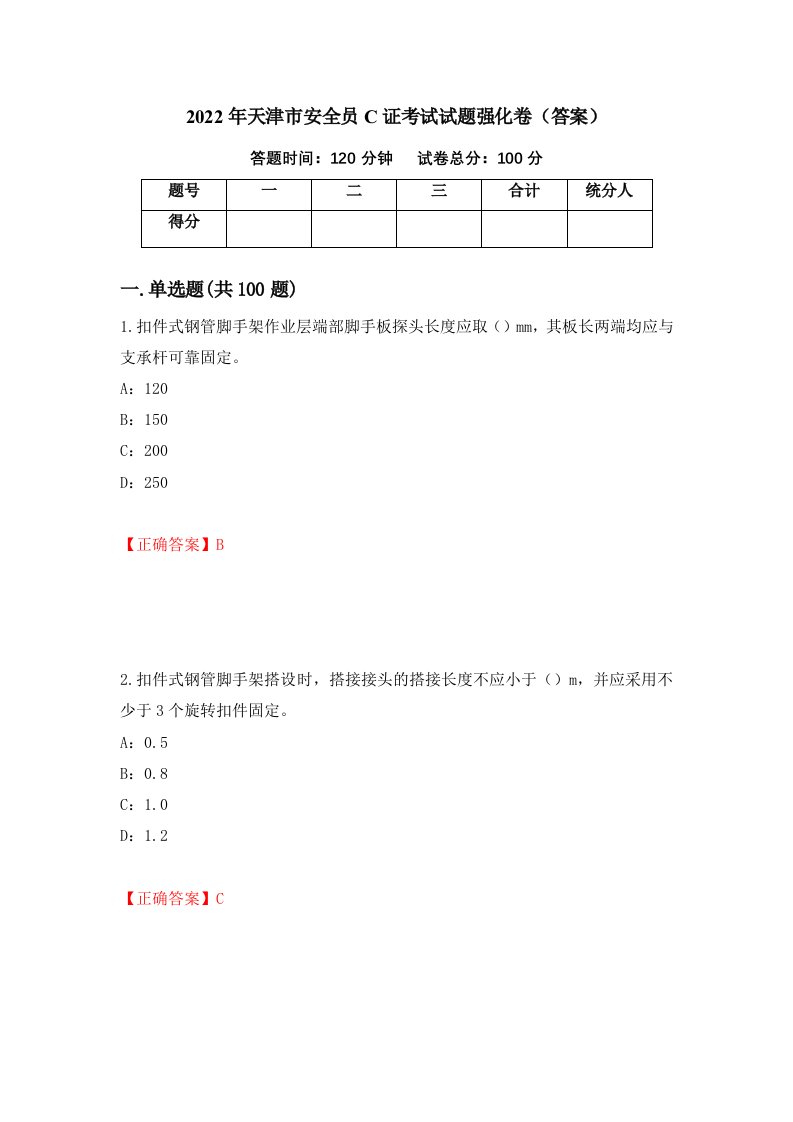 2022年天津市安全员C证考试试题强化卷答案第20套