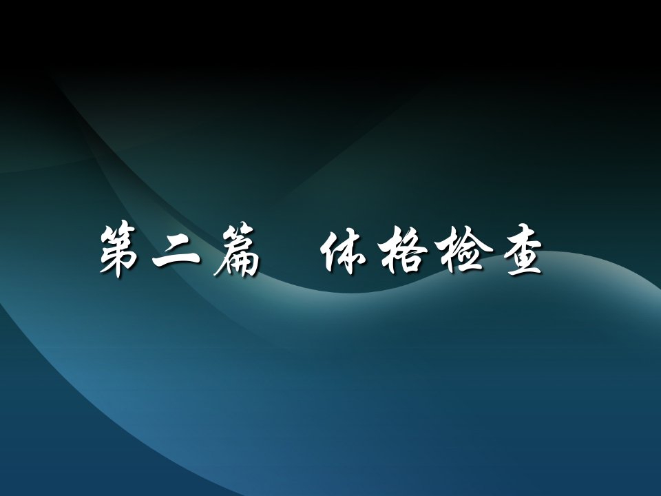 《健康评估一般检查》PPT课件