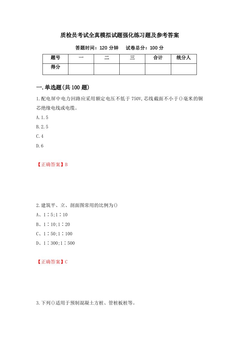 质检员考试全真模拟试题强化练习题及参考答案16