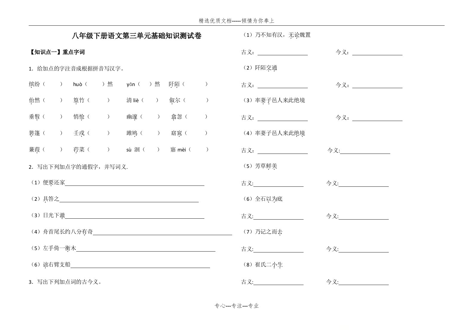 人教部编八年级下册语文第三单元基础知识测试卷(共6页)