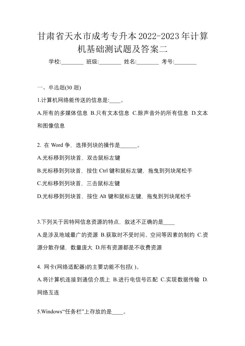 甘肃省天水市成考专升本2022-2023年计算机基础测试题及答案二