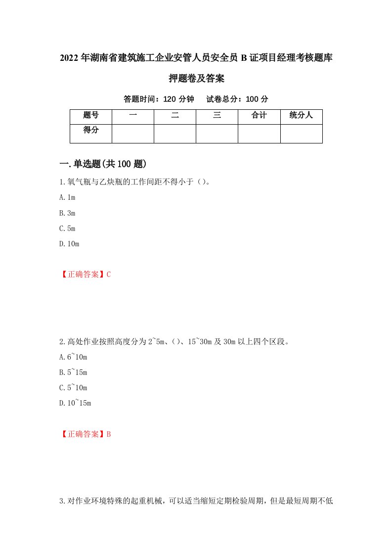 2022年湖南省建筑施工企业安管人员安全员B证项目经理考核题库押题卷及答案第48套