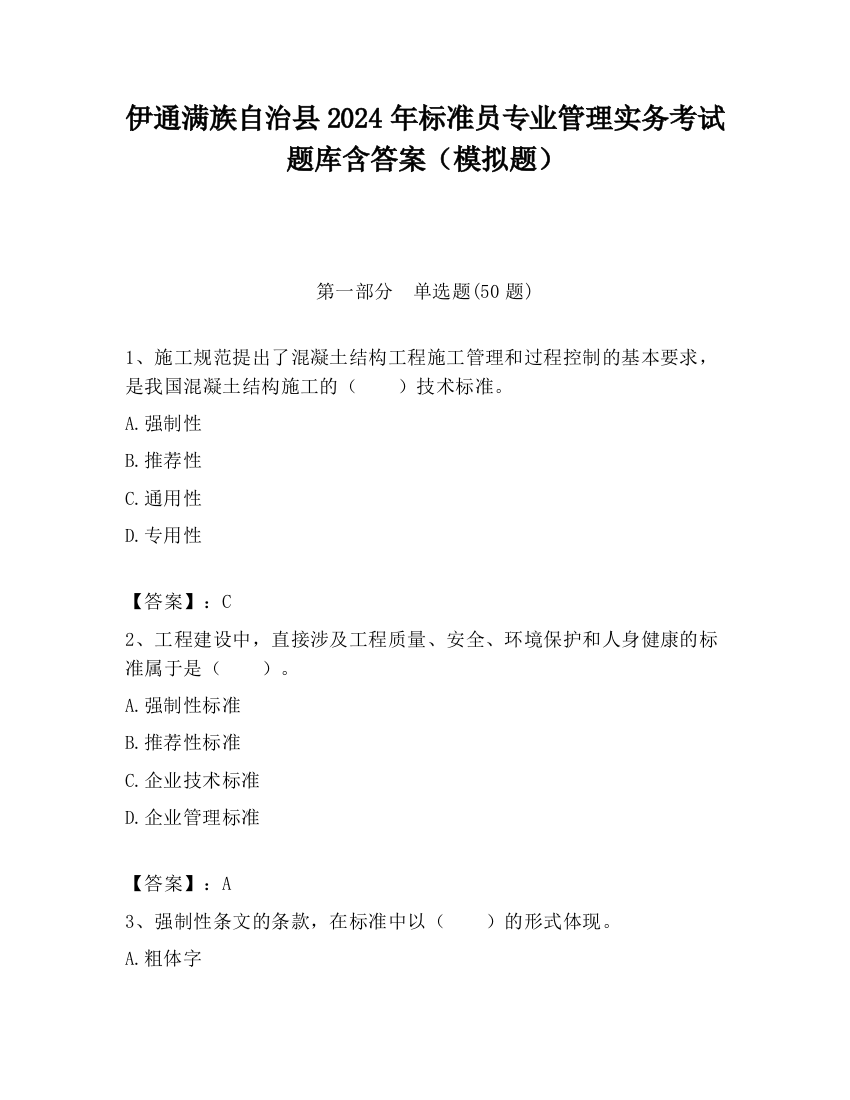 伊通满族自治县2024年标准员专业管理实务考试题库含答案（模拟题）