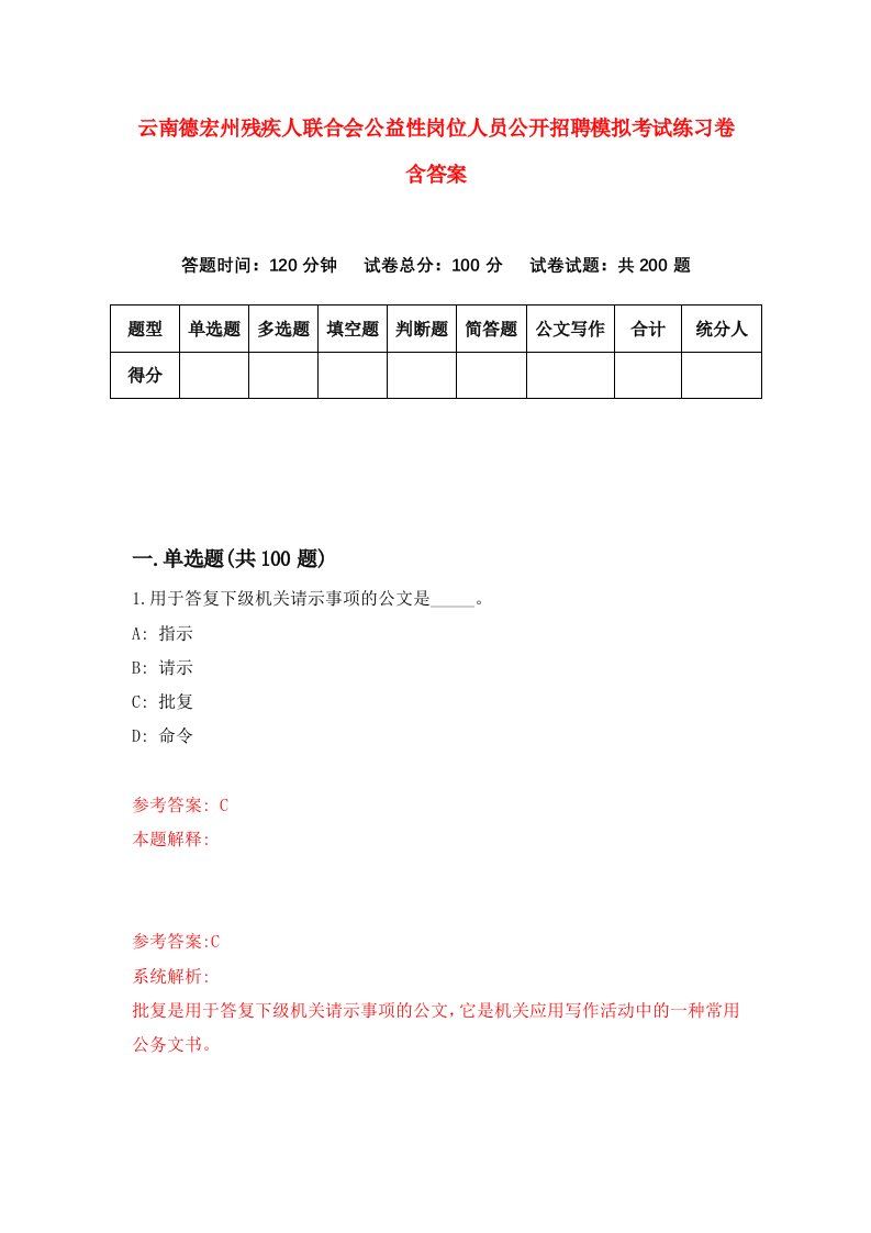 云南德宏州残疾人联合会公益性岗位人员公开招聘模拟考试练习卷含答案5