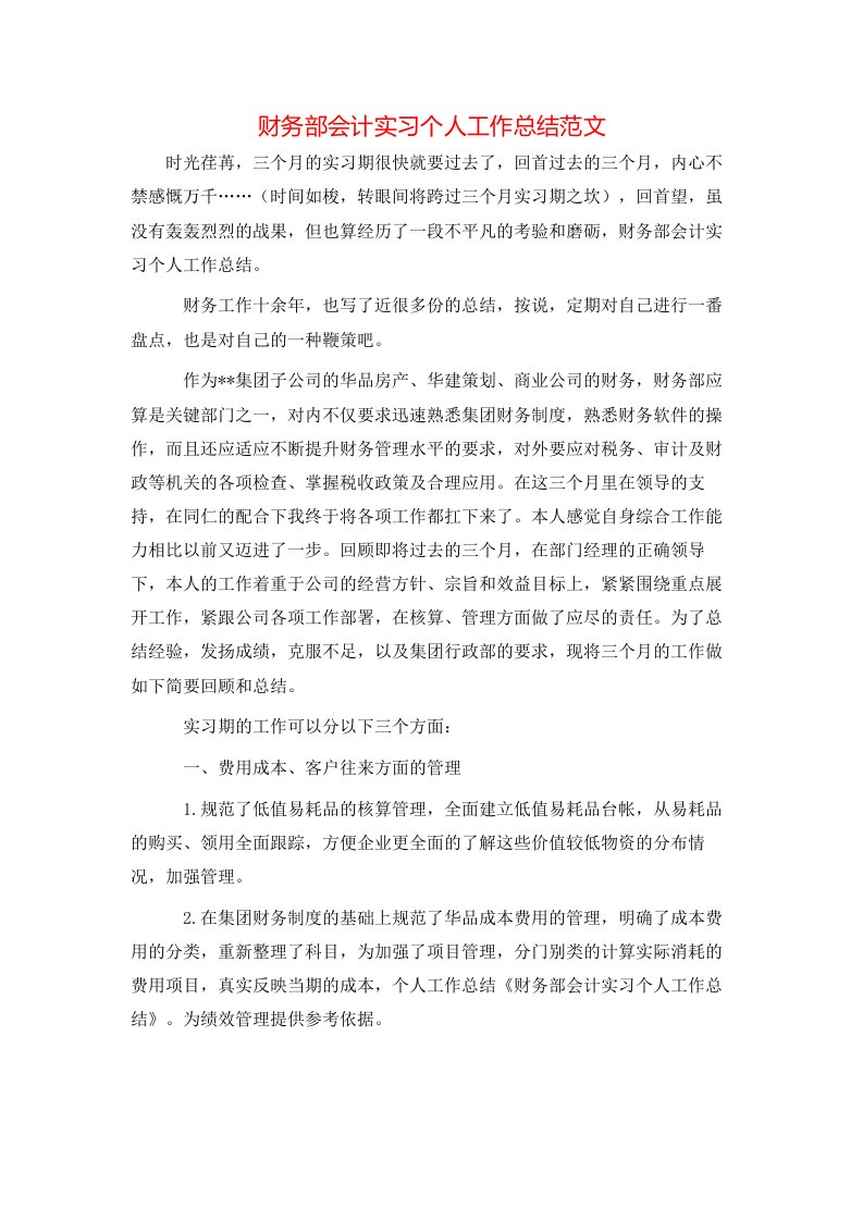 财务部会计实习个人工作总结范文