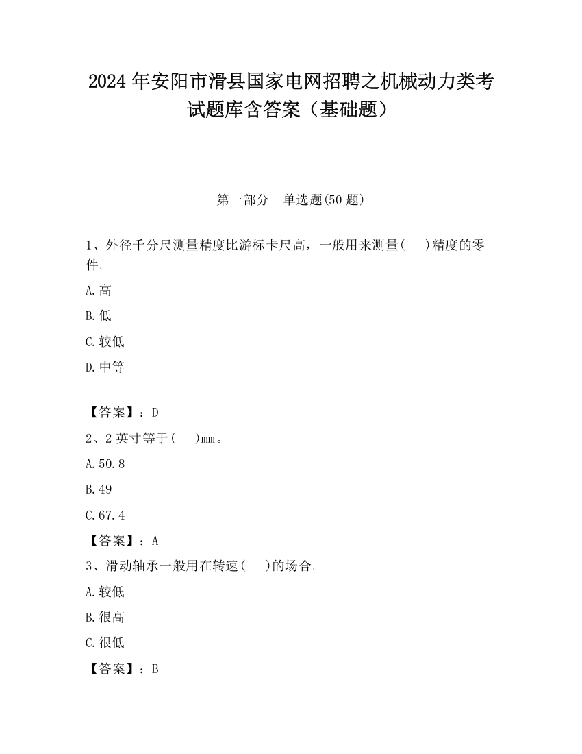 2024年安阳市滑县国家电网招聘之机械动力类考试题库含答案（基础题）