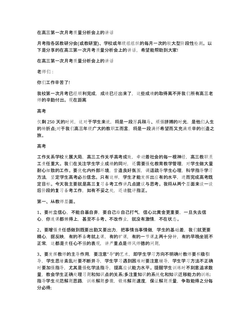 在高三第一次月考质量分析会上的讲话