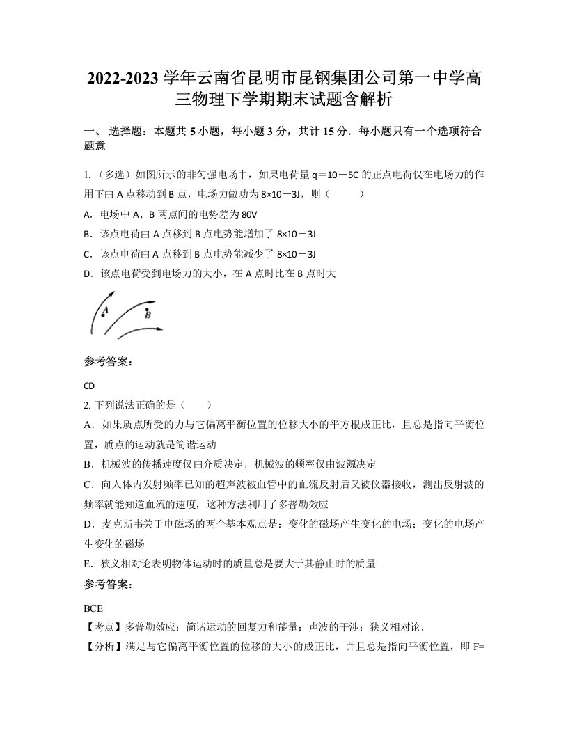 2022-2023学年云南省昆明市昆钢集团公司第一中学高三物理下学期期末试题含解析