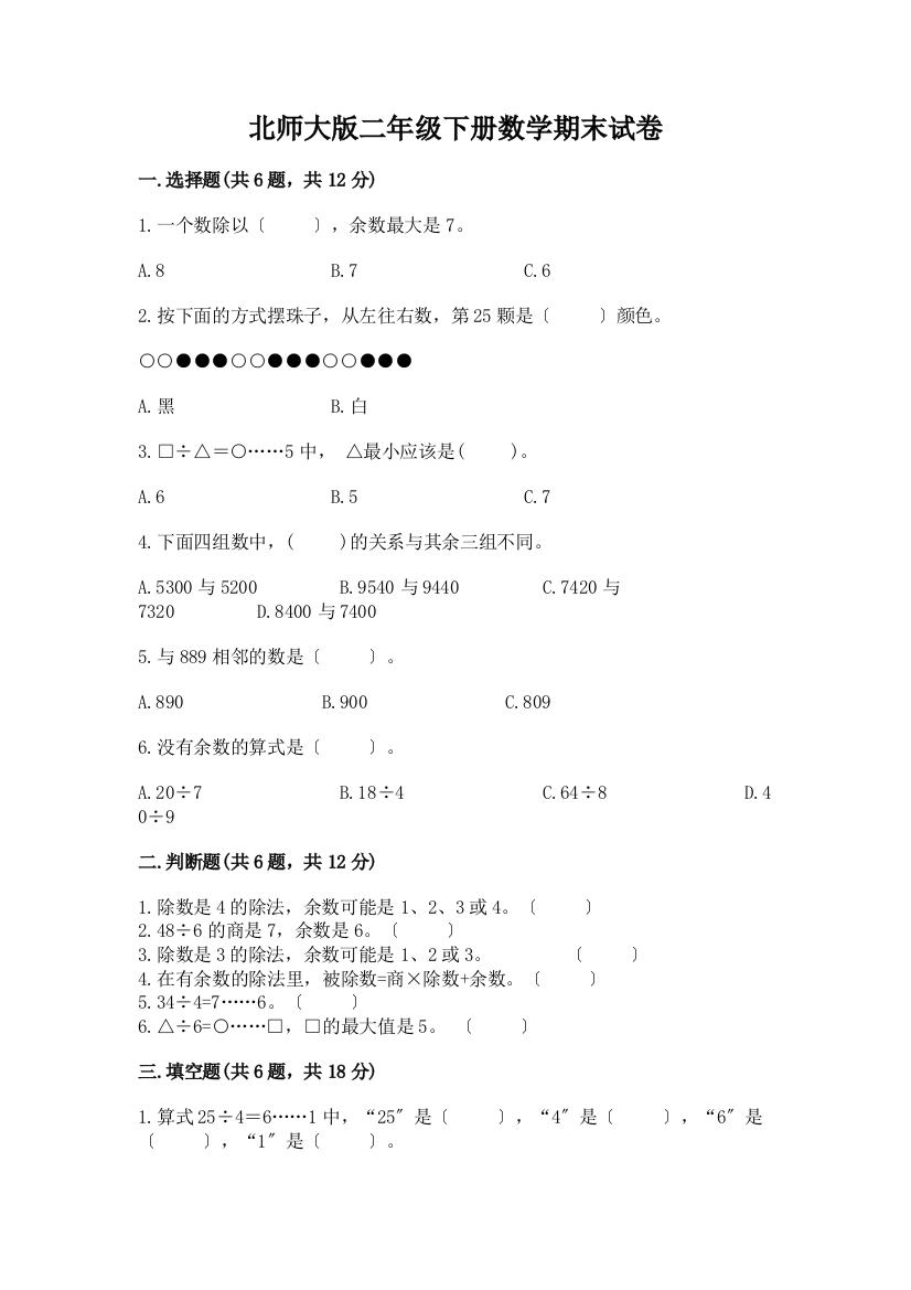 二年级下册数学期末试卷带答案【综合卷】