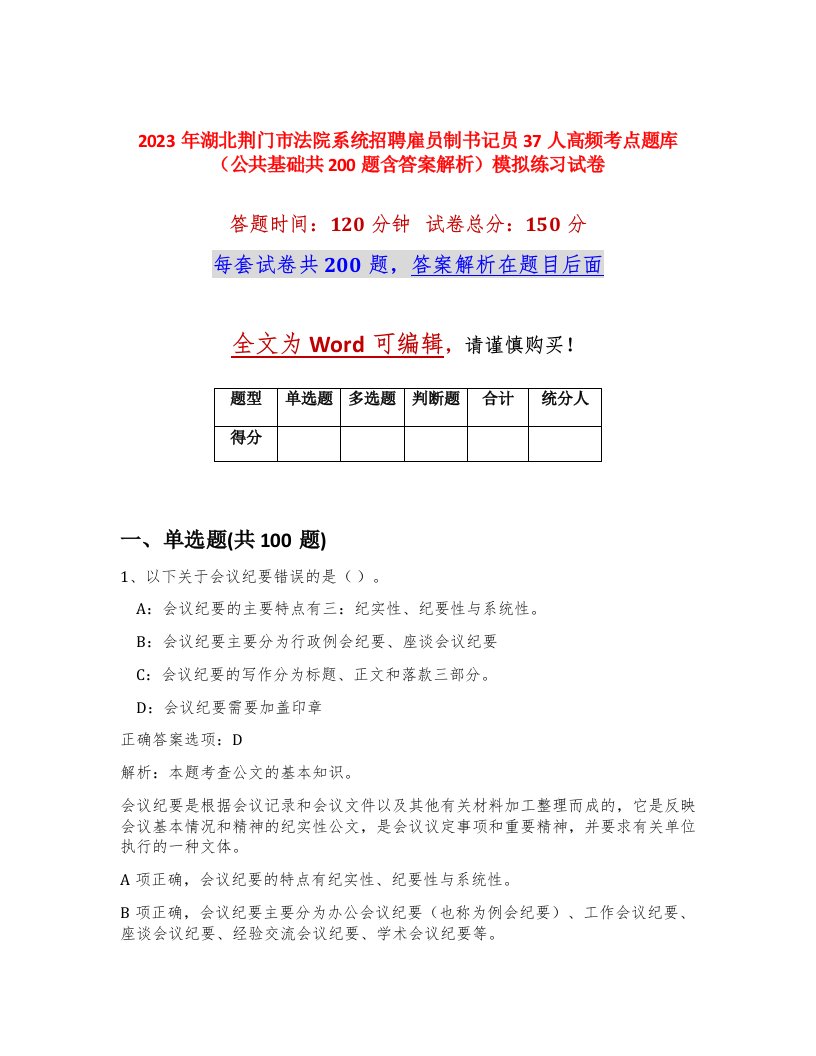 2023年湖北荆门市法院系统招聘雇员制书记员37人高频考点题库公共基础共200题含答案解析模拟练习试卷