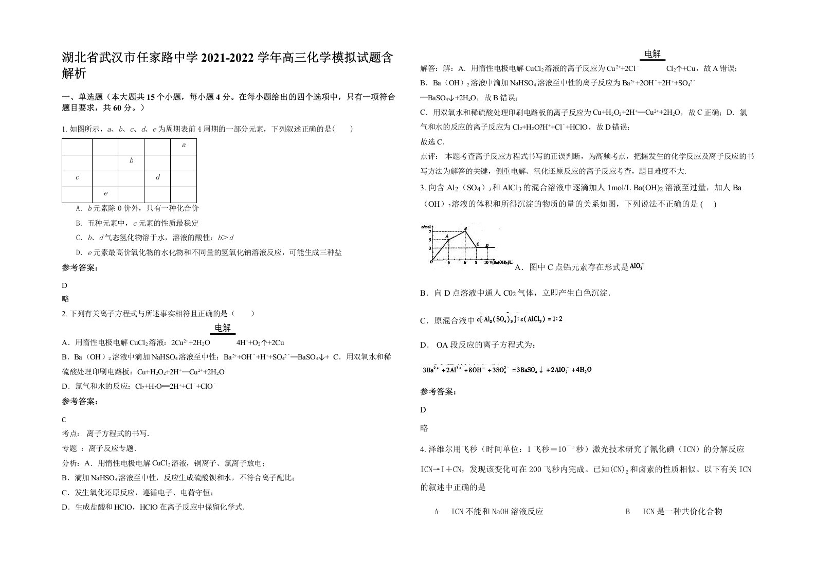 湖北省武汉市任家路中学2021-2022学年高三化学模拟试题含解析