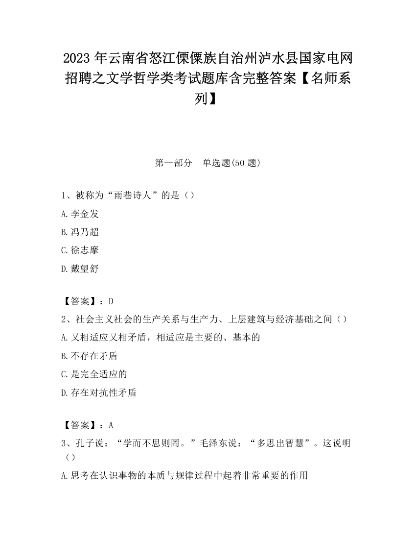 2023年云南省怒江傈僳族自治州泸水县国家电网招聘之文学哲学类考试题库含完整答案【名师系列】