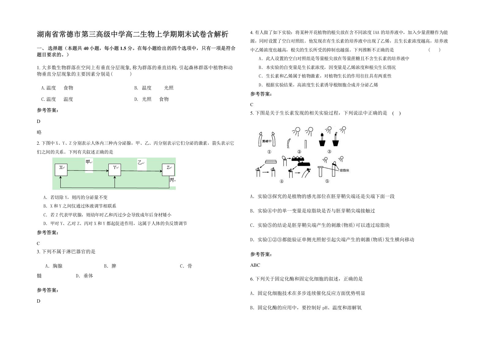 湖南省常德市第三高级中学高二生物上学期期末试卷含解析