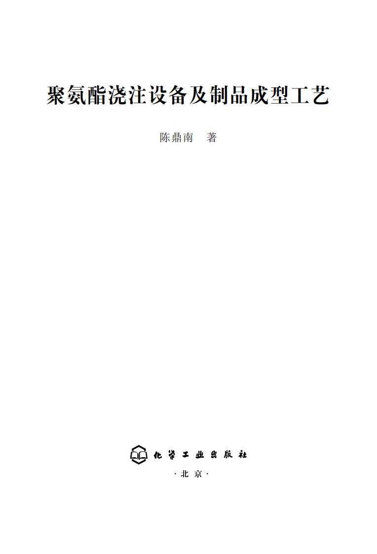 《聚氨酯浇注设备及制品成型工艺》化学工业管理丛书