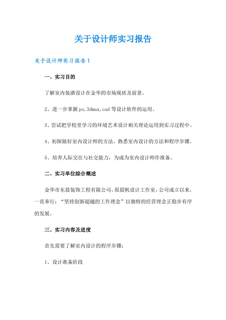 关于设计师实习报告