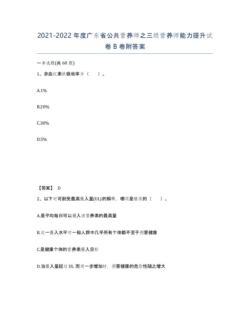 2021-2022年度广东省公共营养师之三级营养师能力提升试卷B卷附答案