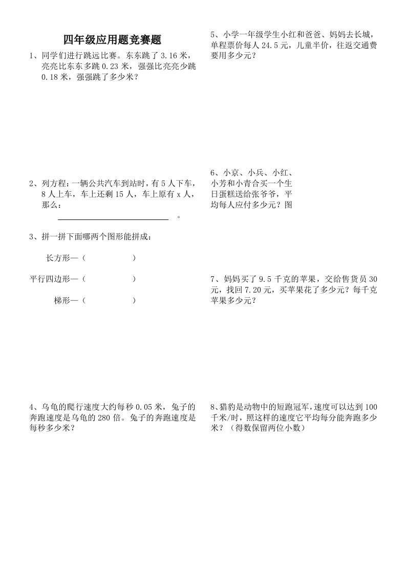 北师大版小学数学竞赛题四年级下册应用题