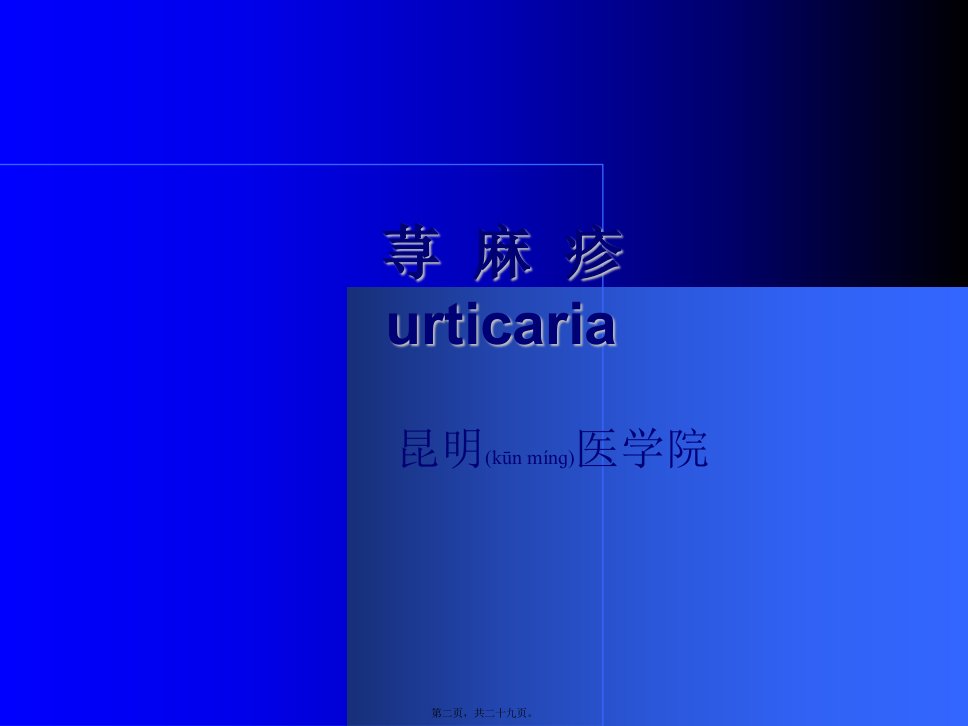 医学专题患者因全身风团3天瘙痒就诊发病前1周因