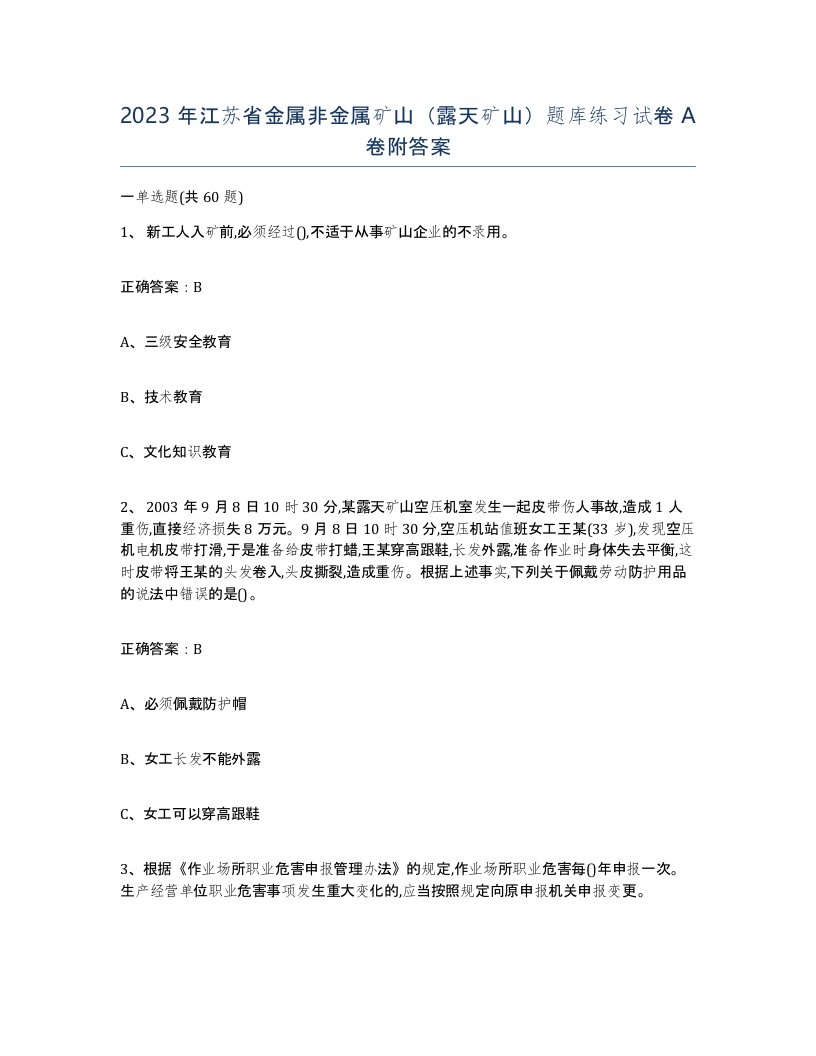 2023年江苏省金属非金属矿山露天矿山题库练习试卷A卷附答案