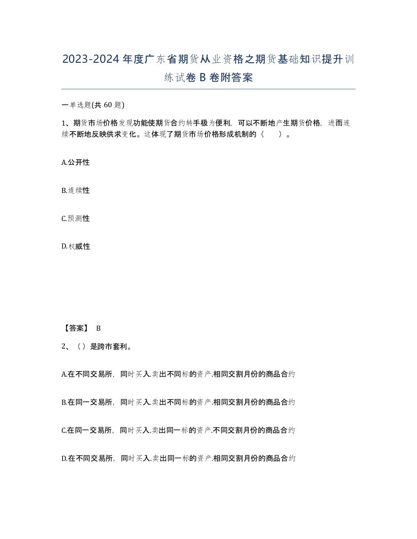 2023-2024年度广东省期货从业资格之期货基础知识提升训练试卷B卷附答案