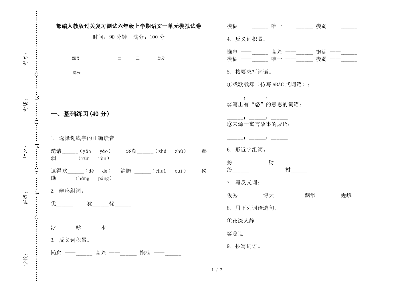 部编人教版过关复习测试六年级上学期语文一单元模拟试卷