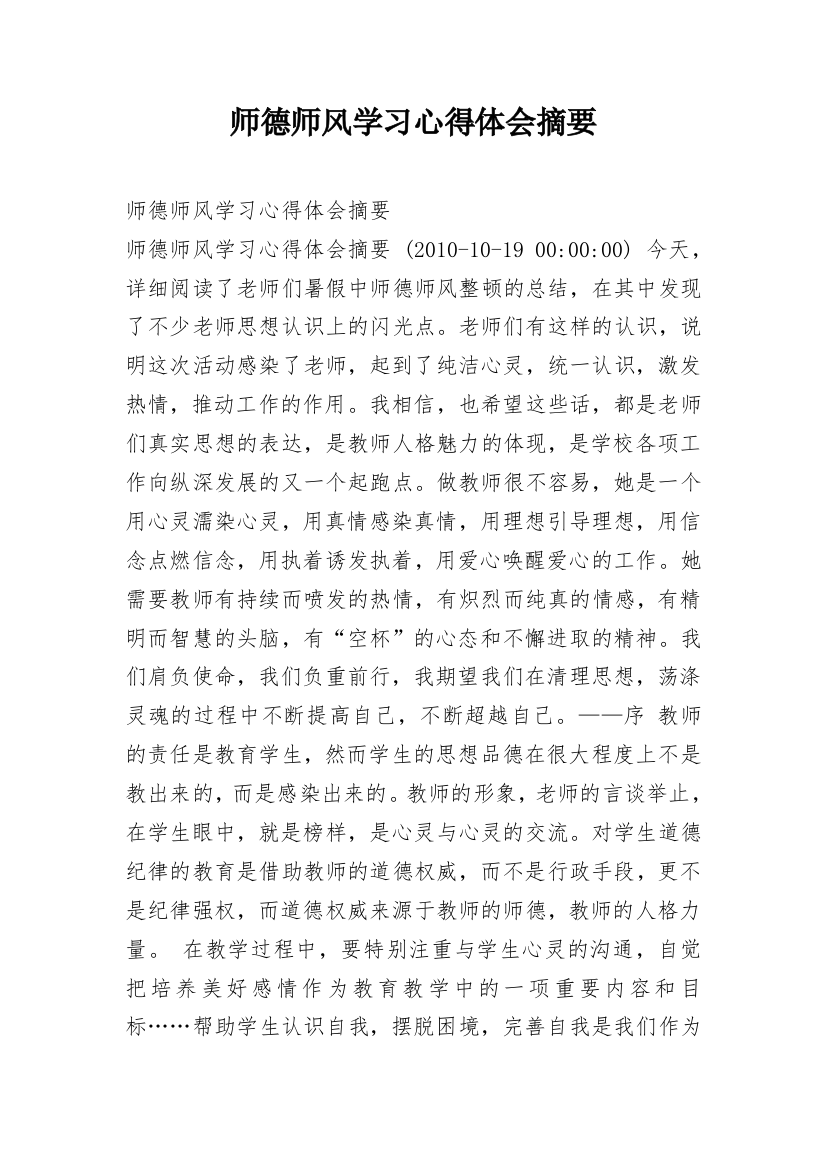 师德师风学习心得体会摘要