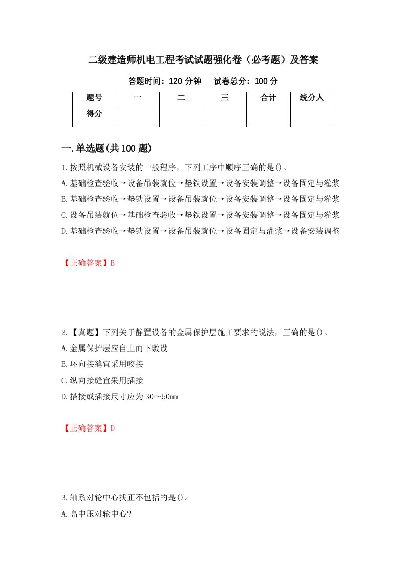 二级建造师机电工程考试试题强化卷必考题及答案第90次