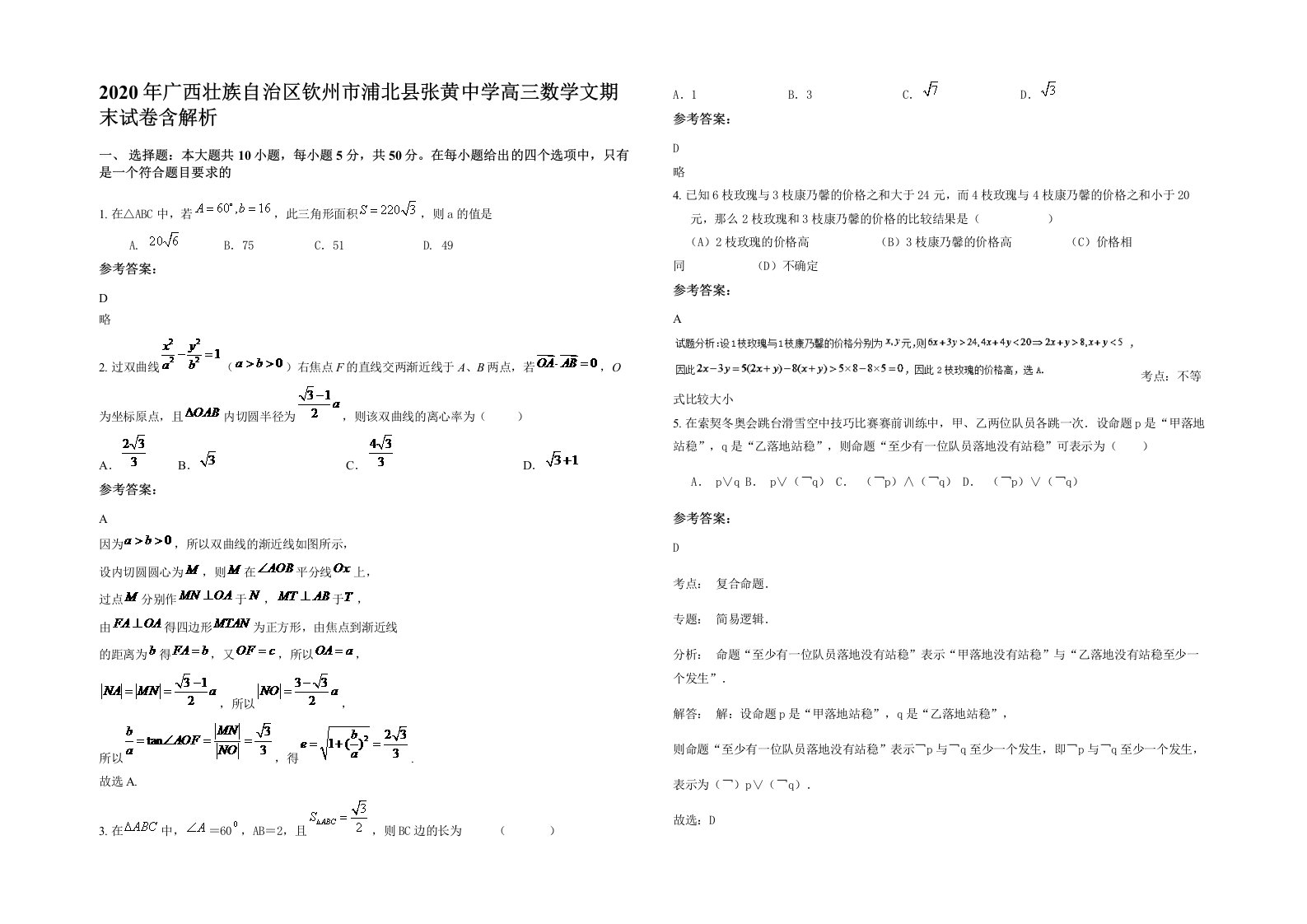 2020年广西壮族自治区钦州市浦北县张黄中学高三数学文期末试卷含解析