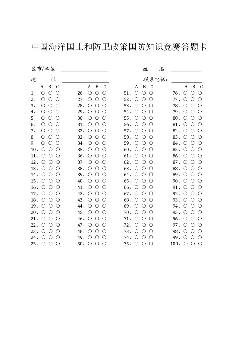 中国海洋国土和防卫政策国防知识竞赛答题卡