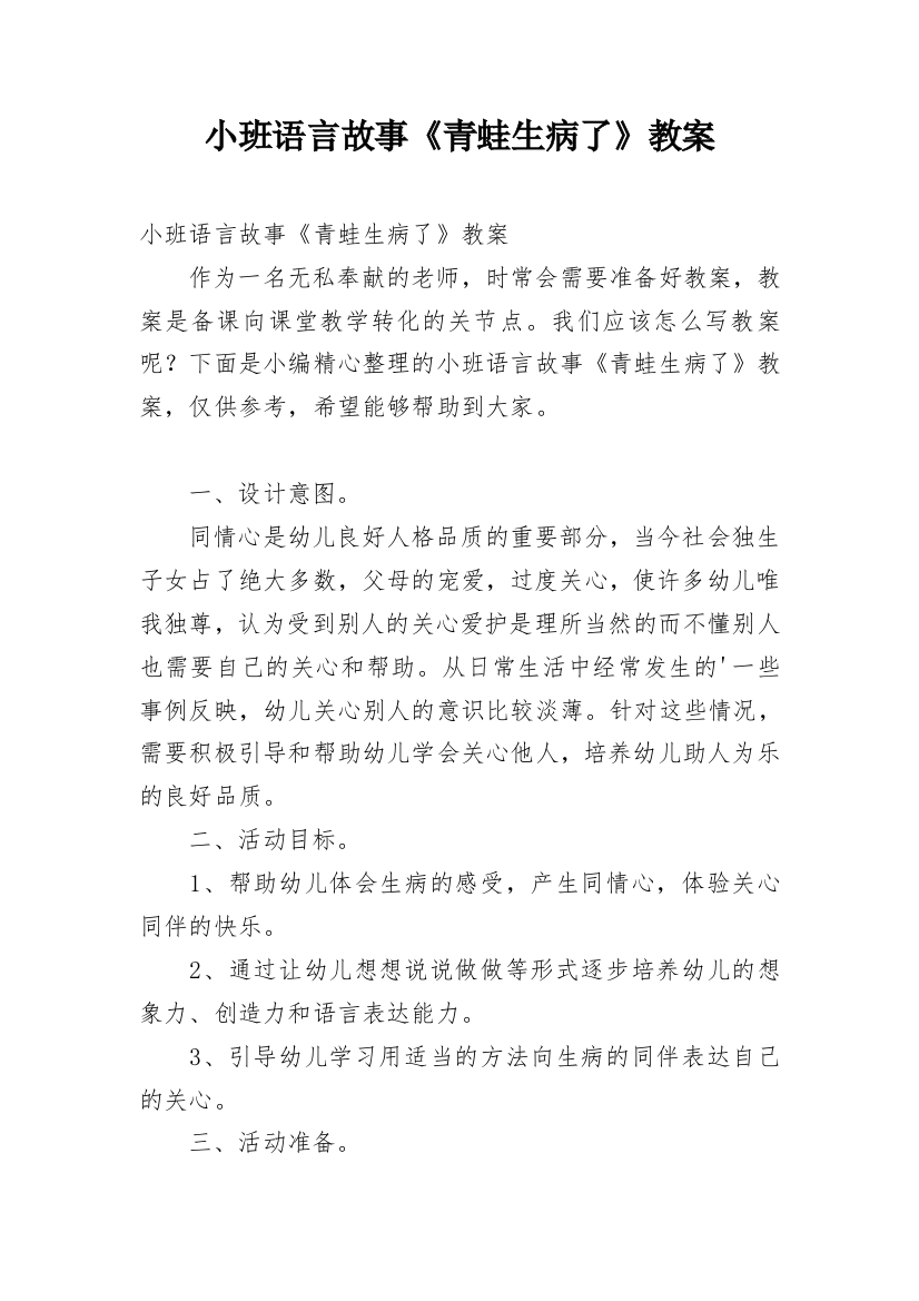 小班语言故事《青蛙生病了》教案