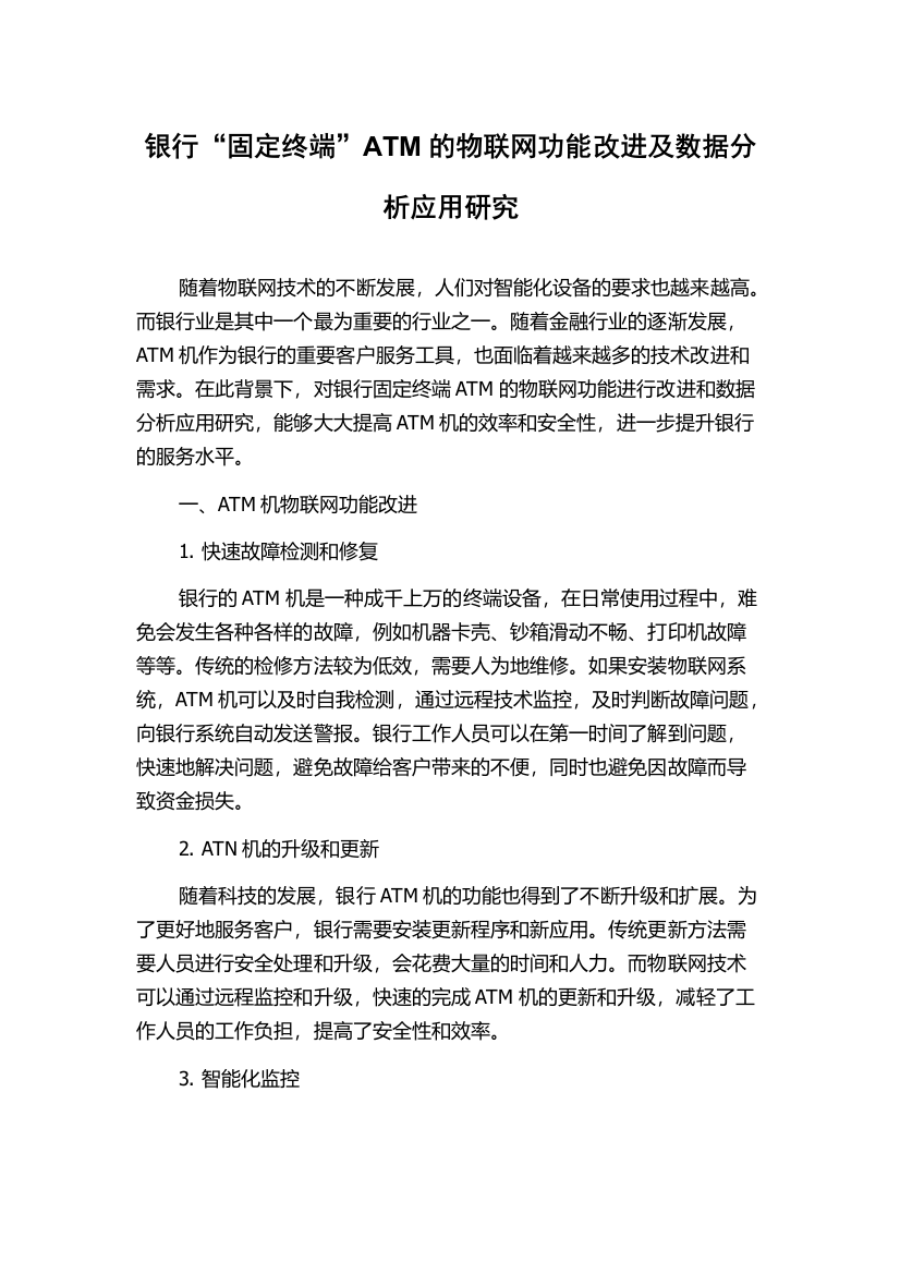 银行“固定终端”ATM的物联网功能改进及数据分析应用研究