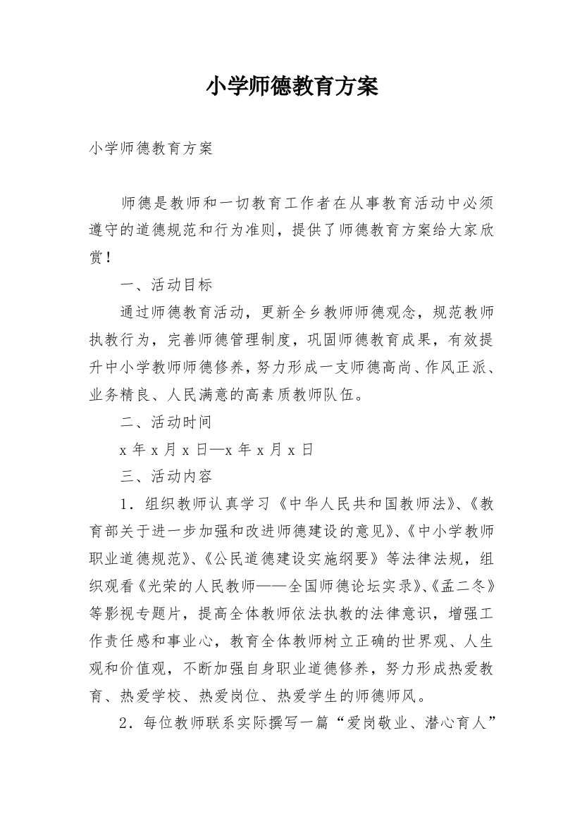 小学师德教育方案