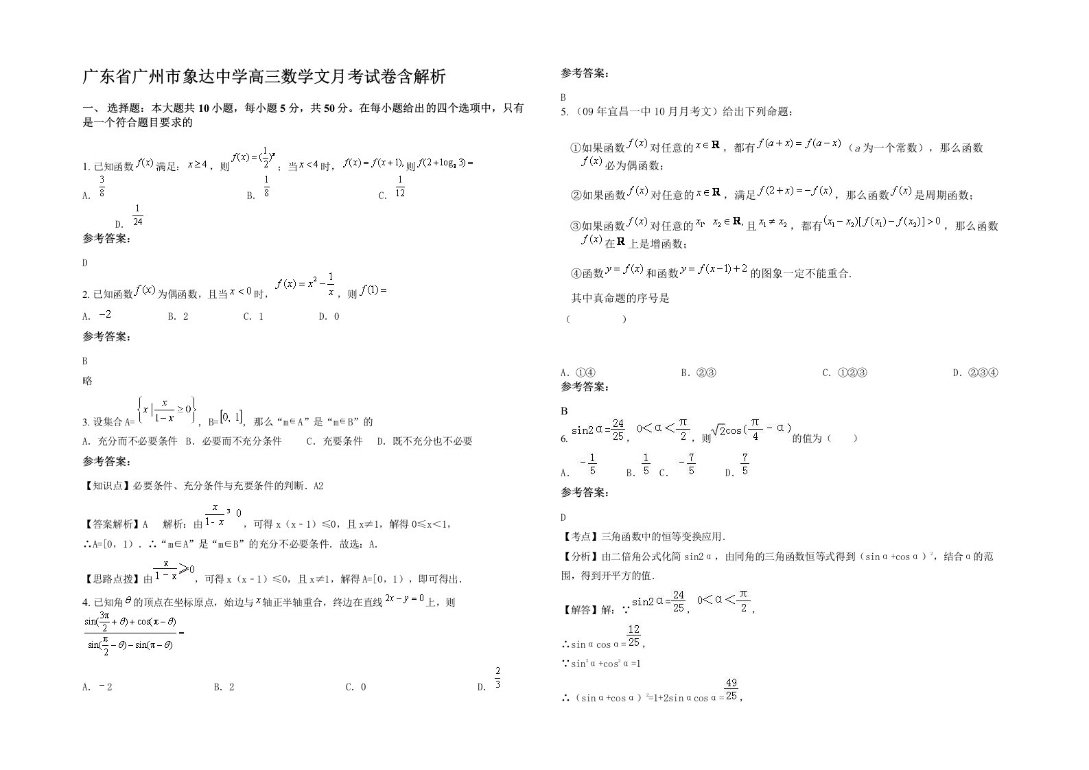 广东省广州市象达中学高三数学文月考试卷含解析