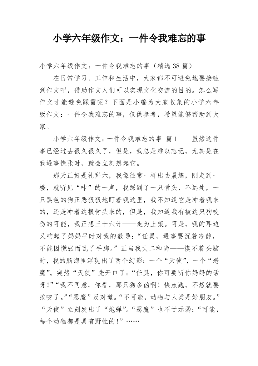 小学六年级作文：一件令我难忘的事