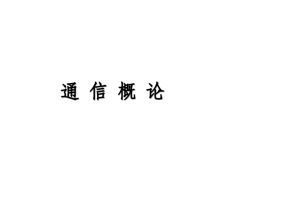 通信行业-现代通信技术课件第一章