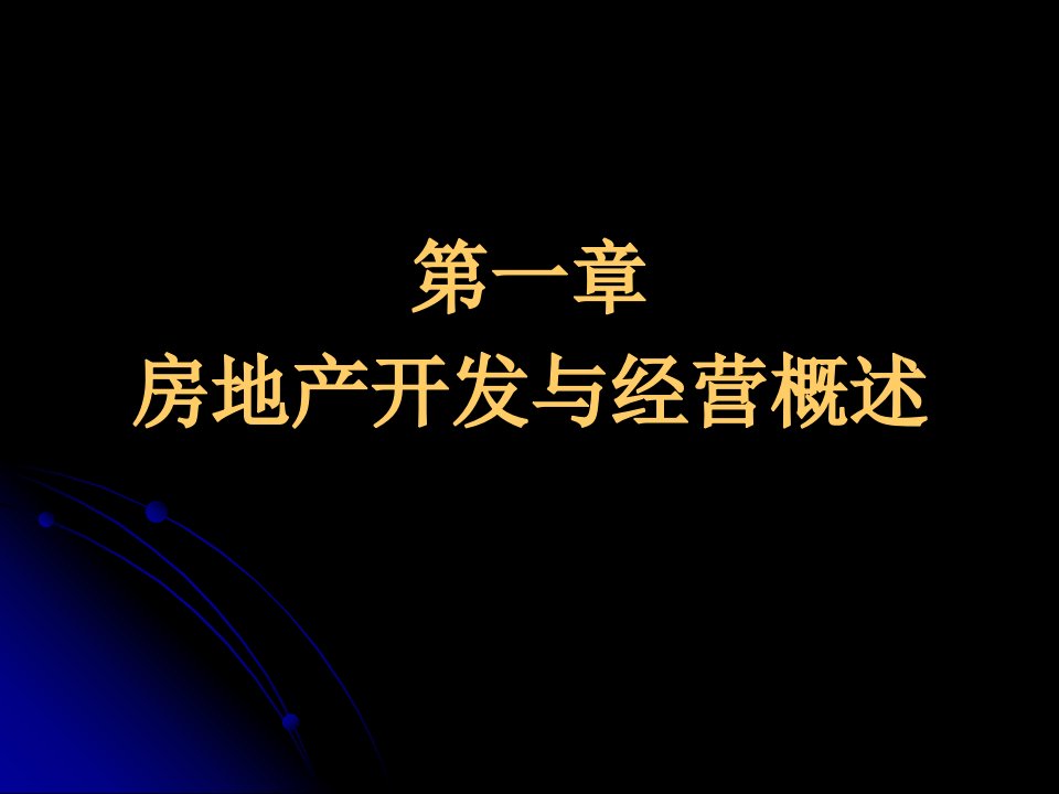 房地产开发与经营概述