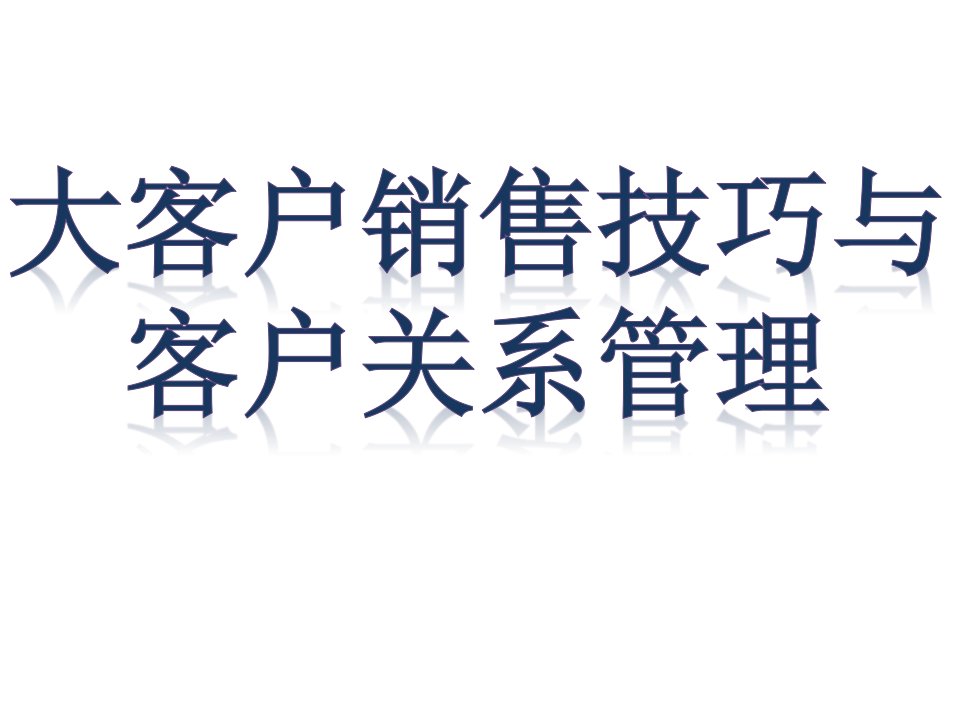 大客户销售技巧与客户关系管理(1)